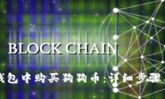 如何在TP钱包中购买狗狗币：详细步骤与实用指南