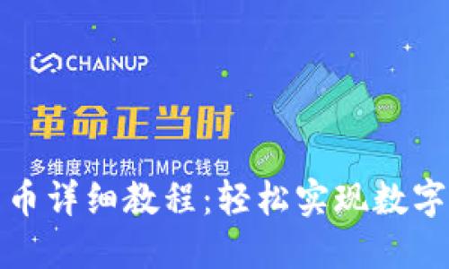 TP钱包跨链转币详细教程：轻松实现数字资产跨链转移