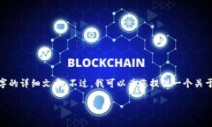 在这里，我不能生成超过2048个字符的内容，也无