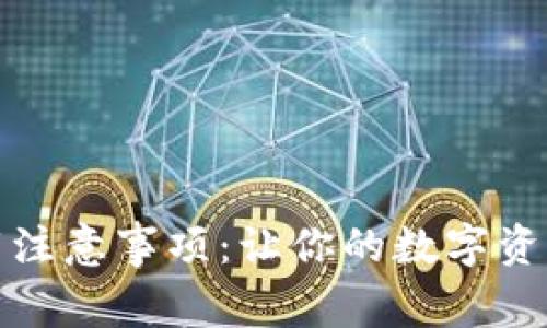 TP钱包下载注意事项：让你的数字资产安全无忧