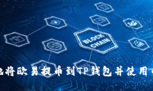 如何安全地将欧易提币到TP钱包并使用币安智能链