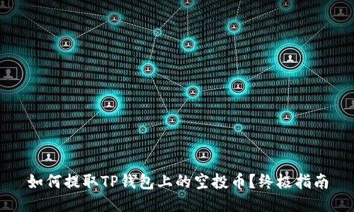 如何提取TP钱包上的空投币？终极指南