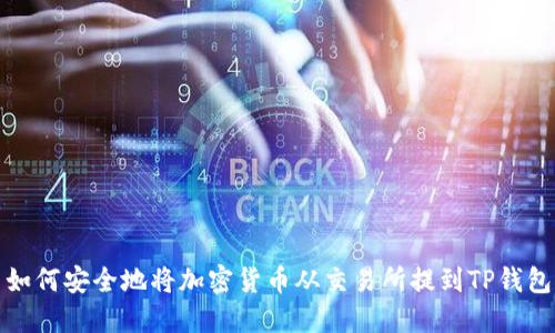 如何安全地将加密货币从交易所提到TP钱包