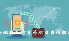 如何安全地将加密货币从交易所提到TP钱包
