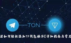 谷歌浏览器如何轻松添加TP钱包插件？详细指南与