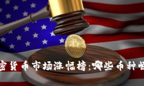 2020年加密货币市场涨幅榜：哪些币种崛起成赢家？