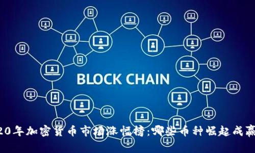 2020年加密货币市场涨幅榜：哪些币种崛起成赢家？