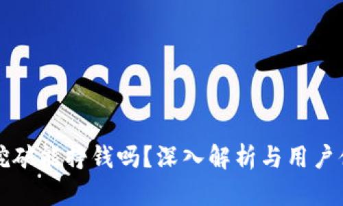 TP钱包挖矿能挣钱吗？深入解析与用户体验分享
