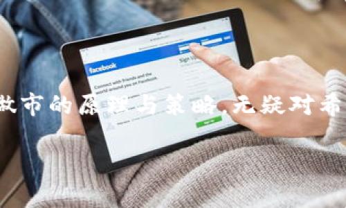 加密货币做市：提升交易流动性与市场效率的关键策略

加密货币，做市，流动性/guanjianci

引言
在众多金融市场中，加密货币市场以其独特的魅力和波动性吸引了无数投资者和交易者。为了在瞬息万变的市场中保持竞争力，流动性成为了一个不容忽视的因素。而加密货币做市（Market Making）正是提升市场流动性的重要方法之一。它不仅帮助交易平台提供持续的买卖报价，还为投资者创造了更为友好的交易环境。本文将深入探讨加密货币做市的作用、机制以及其对市场的影响。

什么是加密货币做市？
加密货币做市是指通过特定的交易策略，为市场提供流动性和有效连接买卖双方的过程。做市商会不断地在交易平台上挂出买入和卖出的价格，使得其他交易者能够以较低的成本进行交易。通过这种方式，做市商承担了市场风险，确保了交易的顺畅进行。

做市的主要角色与功能
在加密货币市场中，做市商承担着多重角色。他们不仅是市场的参与者，还是价格发现机制的促进者。例如，当市场出现大量买单时，做市商可能会迅速调整其卖出价格，以捕捉获利机会。同时，他们也会在市场需求低迷时，主动出价购买，以防止价格的急剧下滑。综合来看，做市商在提供流动性、促进交易及稳定市场价格中发挥了不可或缺的角色。

做市的运作机制
做市商运作的核心在于“买卖差价”（Spread）。做市商在市场上挂出的买入价和卖出价之间的差额即为利润来源。他们通常会通过算法交易系统实时监测市场动态，以便及时调整报价。这样的机制不仅降低了交易成本，还增进了交易的频率。

做市为市场带来的益处
首先，做市能够有效提升市场流动性。在市场波动较大时，做市商会利用其资金优势，持续提供买卖报价，从而让流动性保持在一个相对稳定的水平。这使得投资者在任何时刻都能顺畅地完成交易，降低了因流动性不足而导致的潜在损失。
其次，做市还能提升市场的价格发现能力。当做市商在市场上活跃地提供报价时，会吸引更多的投资者参与交易。在众多投资者的互动中，市场价格逐渐趋向于合理水平。这一过程中，做市商的专业判断和市场策略起到了导向作用。
最后，做市商的存在也促进了市场竞争。由于做市商需要在多个交易所竞争，促使他们不断交易策略，以获得更大的市场份额和利润。这种竞争不仅有利于线上平台的持续创新，也为普通投资者提供了更多的选择机会。

做市策略及其应用
了解了做市的基本机制后，我们可以探讨一些常见的做市策略。首先是基于算法的自动化做市。此类策略利用高频交易和复杂算法，能够实时监测市场信息，并快速调整报价。这种方式有效降低了人为干预的因素，提高了成交的效率。
其次，套利做市也是一种重要的策略。当交易者发现不同交易所之间存在价格差异时，可以通过同时买入和卖出（如在价格低的交易所购入，同步在价格高的交易所售出）实现收益。在加密货币市场中，由于价格波动较大，套利机会相对较多，因此常常吸引专业做市商的参与。

挑战与风险
尽管做市商在市场中发挥了重要的作用，但他们也面临一定的挑战和风险。在加密货币市场，价格波动性极高，做市商的盈亏往往与市场行情紧密相关。当市场出现剧烈波动时，做市商可能会遭遇巨大的损失。
此外，流动性不足时，做市商可能难以顺利出清其持仓，从而导致更大的风险。为了缓解这些风险，许多做市商会采取风险控制措施，如设置止损点或分散投资组合。

做市的未来展望
随着加密货币市场的日益成熟，做市商将在市场中扮演越来越重要的角色。未来，随着去中心化金融（DeFi）和智能合约技术的兴起，做市模式可能会发生变化。更多的去中心化交易所（DEX）将逐渐取代传统中心化交易所，这对做市商的策略提出了新的挑战和机遇。
在这些新兴平台中，做市商需要灵活调整其策略，以适应新的市场环境。同时，他们也会面临对冲和流动性不足等问题，这要求他们具备更高的专业知识和技术能力。

结论
总体来看，加密货币做市在提升市场流动性、促进价格发现及增加市场活跃度方面发挥了重要的作用。随着市场条件的变化和技术的进步，做市商的角色也将不断演化。理解并掌握做市的原理与策略，无疑对希望在这个充满潜力与挑战的市场中获得成功的投资者们，具有重要的现实意义。

加密货币市场的发展还在继续，未来的机遇和挑战依旧不可预测。作为市场的参与者，我们必须时刻保持敏锐的洞察力和灵活的应变能力，以便在变化的市场中稳步前行。