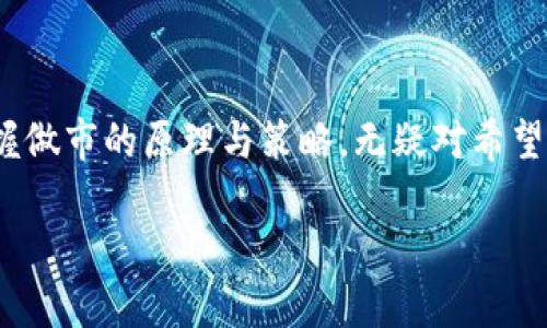 加密货币做市：提升交易流动性与市场效率的关键策略

加密货币，做市，流动性/guanjianci

引言
在众多金融市场中，加密货币市场以其独特的魅力和波动性吸引了无数投资者和交易者。为了在瞬息万变的市场中保持竞争力，流动性成为了一个不容忽视的因素。而加密货币做市（Market Making）正是提升市场流动性的重要方法之一。它不仅帮助交易平台提供持续的买卖报价，还为投资者创造了更为友好的交易环境。本文将深入探讨加密货币做市的作用、机制以及其对市场的影响。

什么是加密货币做市？
加密货币做市是指通过特定的交易策略，为市场提供流动性和有效连接买卖双方的过程。做市商会不断地在交易平台上挂出买入和卖出的价格，使得其他交易者能够以较低的成本进行交易。通过这种方式，做市商承担了市场风险，确保了交易的顺畅进行。

做市的主要角色与功能
在加密货币市场中，做市商承担着多重角色。他们不仅是市场的参与者，还是价格发现机制的促进者。例如，当市场出现大量买单时，做市商可能会迅速调整其卖出价格，以捕捉获利机会。同时，他们也会在市场需求低迷时，主动出价购买，以防止价格的急剧下滑。综合来看，做市商在提供流动性、促进交易及稳定市场价格中发挥了不可或缺的角色。

做市的运作机制
做市商运作的核心在于“买卖差价”（Spread）。做市商在市场上挂出的买入价和卖出价之间的差额即为利润来源。他们通常会通过算法交易系统实时监测市场动态，以便及时调整报价。这样的机制不仅降低了交易成本，还增进了交易的频率。

做市为市场带来的益处
首先，做市能够有效提升市场流动性。在市场波动较大时，做市商会利用其资金优势，持续提供买卖报价，从而让流动性保持在一个相对稳定的水平。这使得投资者在任何时刻都能顺畅地完成交易，降低了因流动性不足而导致的潜在损失。
其次，做市还能提升市场的价格发现能力。当做市商在市场上活跃地提供报价时，会吸引更多的投资者参与交易。在众多投资者的互动中，市场价格逐渐趋向于合理水平。这一过程中，做市商的专业判断和市场策略起到了导向作用。
最后，做市商的存在也促进了市场竞争。由于做市商需要在多个交易所竞争，促使他们不断交易策略，以获得更大的市场份额和利润。这种竞争不仅有利于线上平台的持续创新，也为普通投资者提供了更多的选择机会。

做市策略及其应用
了解了做市的基本机制后，我们可以探讨一些常见的做市策略。首先是基于算法的自动化做市。此类策略利用高频交易和复杂算法，能够实时监测市场信息，并快速调整报价。这种方式有效降低了人为干预的因素，提高了成交的效率。
其次，套利做市也是一种重要的策略。当交易者发现不同交易所之间存在价格差异时，可以通过同时买入和卖出（如在价格低的交易所购入，同步在价格高的交易所售出）实现收益。在加密货币市场中，由于价格波动较大，套利机会相对较多，因此常常吸引专业做市商的参与。

挑战与风险
尽管做市商在市场中发挥了重要的作用，但他们也面临一定的挑战和风险。在加密货币市场，价格波动性极高，做市商的盈亏往往与市场行情紧密相关。当市场出现剧烈波动时，做市商可能会遭遇巨大的损失。
此外，流动性不足时，做市商可能难以顺利出清其持仓，从而导致更大的风险。为了缓解这些风险，许多做市商会采取风险控制措施，如设置止损点或分散投资组合。

做市的未来展望
随着加密货币市场的日益成熟，做市商将在市场中扮演越来越重要的角色。未来，随着去中心化金融（DeFi）和智能合约技术的兴起，做市模式可能会发生变化。更多的去中心化交易所（DEX）将逐渐取代传统中心化交易所，这对做市商的策略提出了新的挑战和机遇。
在这些新兴平台中，做市商需要灵活调整其策略，以适应新的市场环境。同时，他们也会面临对冲和流动性不足等问题，这要求他们具备更高的专业知识和技术能力。

结论
总体来看，加密货币做市在提升市场流动性、促进价格发现及增加市场活跃度方面发挥了重要的作用。随着市场条件的变化和技术的进步，做市商的角色也将不断演化。理解并掌握做市的原理与策略，无疑对希望在这个充满潜力与挑战的市场中获得成功的投资者们，具有重要的现实意义。

加密货币市场的发展还在继续，未来的机遇和挑战依旧不可预测。作为市场的参与者，我们必须时刻保持敏锐的洞察力和灵活的应变能力，以便在变化的市场中稳步前行。