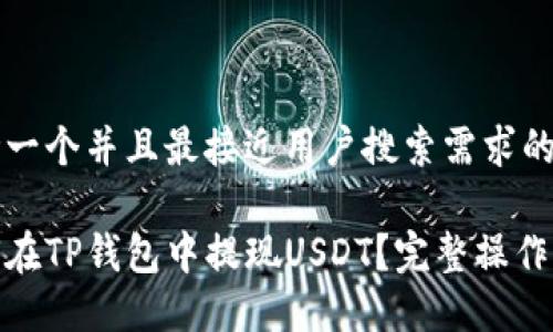 思考一个并且最接近用户搜索需求的优质

如何在TP钱包中提现USDT？完整操作指南