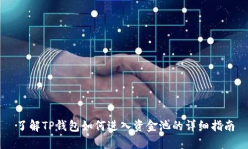 了解TP钱包如何进入资金池的详细指南