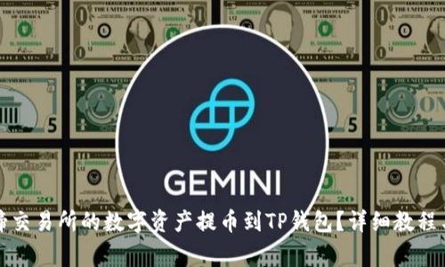 如何将猪蹄交易所的数字资产提币到TP钱包？详细教程与注意事项