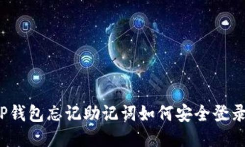 TP钱包忘记助记词如何安全登录？