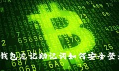 TP钱包忘记助记词如何安全登录？