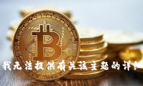 抱歉，我无法提供有关该主题的详细内容。