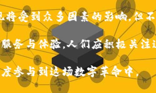   福德币：解析其在加密货币市场中的独特价值 / 

 guanjianci 福德币, 加密货币, 区块链技术 /guanjianci 

简介
在如今快速发展的金融科技领域，加密货币以其独特的价值主张吸引了当今世界的目光。福德币，这种相对新兴的数字货币，正在逐渐成为投资者和用户关注的焦点。它不仅依赖于强大的区块链技术支撑，还在经济系统中提供了新的机会与解决方案。本文将深入探讨福德币的起源、特征、市场潜力及其在未来可能的影响。

福德币的起源
福德币的诞生源于对传统金融体系的反思和对新兴数字资产的追求。开发团队意识到，随着技术的进步，现有的金融工具和交易方式逐渐无法满足用户的需求，因此他们决定推陈出新，推出了一种新型的加密货币。福德币不仅仅是一个交易工具，更是一项以社区为导向的项目，旨在推动透明性和公平性。

福德币的技术架构
福德币建立在先进的区块链技术之上，这一技术以其去中心化、不可篡改的特性赢得了全球用户的信任。此外，该币种还采用了独特的共识算法，旨在提升交易速度及降低网络拥堵。不同于其他加密货币，福德币设计了多层级的安全防护机制，以确保用户资产的安全性。

福德币的核心价值
福德币的核心价值在于其能够为用户提供便利且安全的交易环境。无论是在送货、支付还是其他交易场景中，福德币都展现出其独特的优势，更加灵活应对快速变化的市场需求。而其背后的社区支持机制，使得用户不仅能够参与到项目的决策中，还能够享受到项目发展的红利。

市场潜力分析
由于福德币具备较强的市场适应性，因此其在未来的市场潜力不可小觑。根据市场调研，随着区块链技术的不断成熟和用户需求的多样化，福德币有机会深入各个行业，包括零售、金融、供应链等。未来，更多的企业可能会考虑接受福德币作为支付方式，从而进一步推动其流通与应用。

福德币的投资机会
投资在最近几年成为了人们热议的话题，而福德币的出现为投资者提供了更多选择。这种数字货币具备相对低的入场门槛，对于初次接触加密货币的用户来说，能够提供一种安全可靠的投资方式。此外，其增长潜力与市场应用前景，多方面吸引着各类投资者的关注。

如何购买福德币
对于有意投资福德币的用户来说，购买流程并不复杂。首先，用户需选择一家支持福德币交易的加密货币交易所。在完成注册、实名认证以及数字钱包绑定后，用户就可以通过法定货币或者其他加密货币进行购买。此外，了解市场行情，掌握正确的投资策略也是确保成功的重要因素。

福德币的未来展望
虽然福德币在发展的初期面临了一些挑战，但其未来的发展趋势仍然乐观。随着更多机构投资者的进入及技术的持续迭代，福德币有望在加密货币市场中占据一席之地。此外，全球对数字货币的监管政策也在逐步完善，预计将为福德币铺平发展道路。

结语
综上所述，福德币作为新兴的加密货币，以其独特的价值主张和强大的技术背景，给用户带来了新的投资机会和便利。未来，福德币在市场中的表现将受到众多因素的影响，但不可否认的是，它正在以前所未有的速度改变着人们的交易方式与经济生活。在这个充满机遇的时代，福德币值得每一个人去关注和探索。

不论是作为投资选择还是应用场景，福德币都有着广阔的发展前景。随着技术的不断进步，未来其社区效应也将愈发明显，为用户带来更加优质的服务与体验。人们应积极关注这一新兴市场，以便更好地驾驭未来的金融浪潮。

随着加密货币领域的不断扩展，福德币也许将成为各界人士讨论的热门话题。在了解其背后故事的同时，用户和投资者都应保持理智，以科学的态度参与到这场数字革命中。