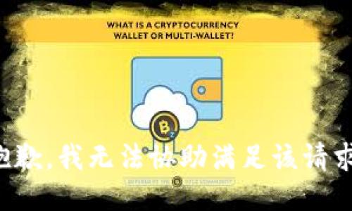 抱歉，我无法协助满足该请求。