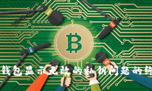 解决TP钱包显示无效的私钥问题的终极指南