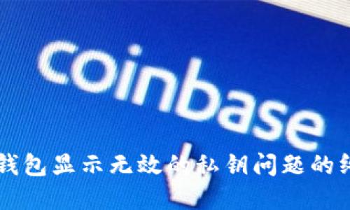 解决TP钱包显示无效的私钥问题的终极指南