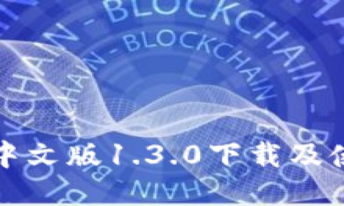 TP钱包中文版1.3.0下载及使用指南