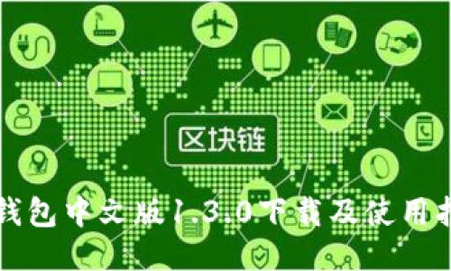 TP钱包中文版1.3.0下载及使用指南