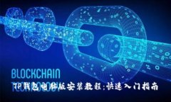 TP钱包电脑版安装教程：快速入门指南