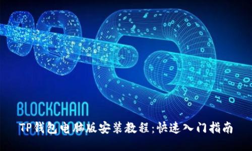 TP钱包电脑版安装教程：快速入门指南
