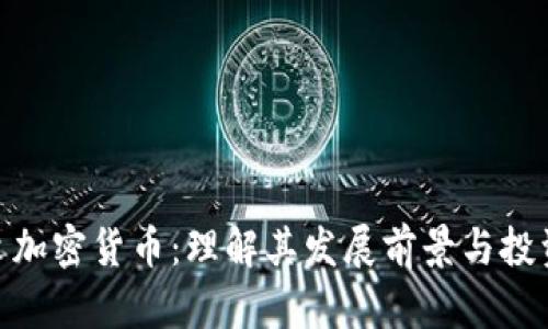 达尔文加密货币：理解其发展前景与投资机会