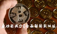 : TP钱包更新后功能减少？全面解析新旧版本变化