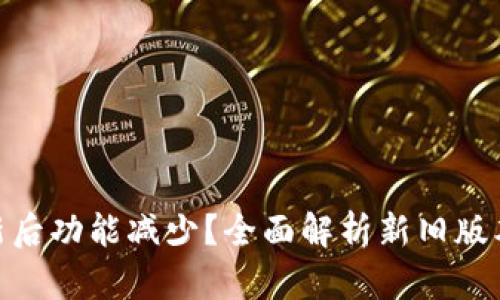 : TP钱包更新后功能减少？全面解析新旧版本变化及影响
