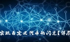 如何在TP钱包中实现自定义代币的闪兑？详尽指南
