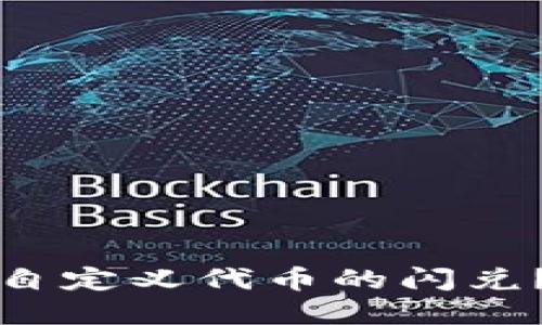 如何在TP钱包中实现自定义代币的闪兑？详尽指南与操作技巧