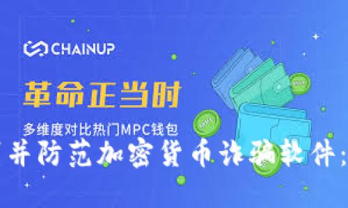 如何识别并防范加密货币诈骗软件：全面指南