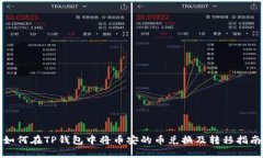 如何在TP钱包中将币安的币兑换及转移指南