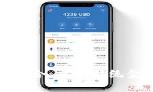 加密货币金融整合：重塑传统金融体系的未来