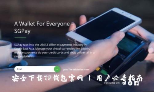安全下载TP钱包官网 | 用户必看指南