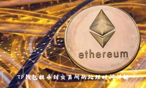 TP钱包提币到交易所的处理时间详解