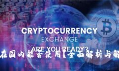 TP钱包在国内能否使用？全面解析与解决方案