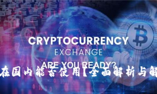 TP钱包在国内能否使用？全面解析与解决方案
