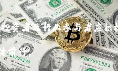   Visa 暂停加密货币交易：影响与未来展望 / 

 guanjianci Visa、加密货币、支付暂停 /guanjianci 

引言：加密货币的崛起与支付方式的变革
近年来，加密货币的快速发展引起了业界的广泛关注。从比特币到以太坊，各类数字资产的兴起不断重塑人们的交易观念和支付方式。尤其是Visa这样的全球支付巨头，其动向常常被视为行业的风向标。然而，最近Visa暂停加密货币交易的决定引发了诸多讨论，这一切究竟意味着什么？

Visa的决定：背后原因何在？
Visa的暂停措施并非偶然。在快速发展的加密市场中，合规性问题逐渐凸显。随着各国对加密资产监管的加强，Visa不得不重新审视其与加密货币相关的业务模式。此外，最近市场波动的加剧也对其决策产生了重大影响。在投资者的信心受到打击的情况下，Visa希望通过暂停交易为自己和用户争取更多的安全保障。

对市场的影响：投资者反应与未来走势
许多加密货币投资者对Visa的决定表示担忧。短期内，加密货币市场出现了明显的波动，特别是一些与Visa合作的数字货币更是受到了直接的冲击。然而，这种反应也反映了市场的敏感性。加密货币行业本就充满变数，投资者的情绪波动往往会加剧市场的不稳定性。

从长远来看，Visa的这一决策可能会促使加密货币市场自我调整。行业内的参与者可能必须更加注重合规性与信用建设。尽管短期内可能会面临困难，但长远来看，经过调整的市场或将越来越稳健。

加密货币与传统金融的交融：未来展望
Visa的决定在一定程度上反映了加密货币与传统金融之间关系的微妙变化。尽管暂停加密货币交易，但Visa并没有完全放弃这一领域。这一表态可能意味着Visa在未来将探索更合规、可持续的加密货币产品与服务。

许多行业观察者认为，未来我们可能会看到加密货币与传统金融工具的进一步融合。例如，传统的支付系统可能会逐步引入区块链技术，以提高交易效率与透明度。同时，监管环境的成熟也会为加密货币的发展创造更加稳定的基础。

用户如何应对这一变化？
面对此次Visa暂停加密货币交易的消息，用户应该采取如何应对措施？首先，保持冷静非常重要。在市场波动期间，冲动决策往往会导致更大的损失。其次，用户可以密切关注Visa后续的举措，尤其是它何时何以恢复加密货币交易。此外，寻找其他支付选择也不失为一种明智之举，例如探索其他支持加密交易的平台。用户应当根据自身的需求、风险承受能力及市场形势，作出理智的决定。

结论：未来充满挑战也充满希望
在加密货币市场，挑战与机遇并存。尽管Visa暂停加密货币交易在短期内可能给市场带来不确定性，但从长远来看，这一决策或将促使整个行业向更健康、更合规的方向发展。用户、投资者及行业参与者应积极拥抱变化，调整策略，以应对不断演变的加密货币市场。

总之，Visa的暂停决定不仅仅是一次简单的交易暂停，更是对加密货币未来发展的深刻思考与启示。在这场全球金融变革中，唯有与时俱进、顺应潮流，才能在波涛汹涌的市场中稳健前行。