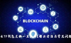 为什么TP钱包兑换一直失败？解决方法与常见问题