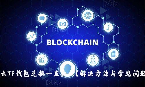 为什么TP钱包兑换一直失败？解决方法与常见问题解析