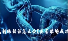 TP钱包转账错误怎么办？是否能够成功退款？