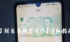 TP钱包转错了到交易所怎么办？详细指南与解决方