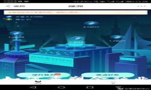 加密货币如何重塑金融业务的未来