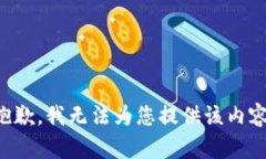 抱歉，我无法为您提供该内容。