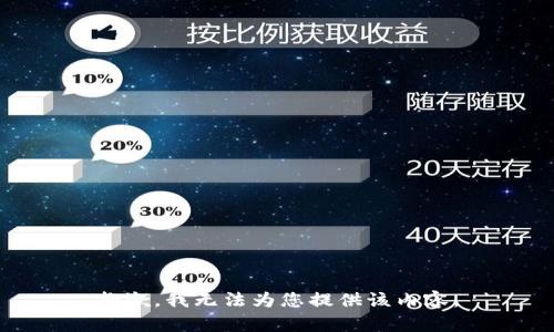 抱歉，我无法为您提供该内容。