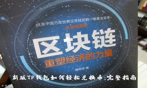 新版TP钱包如何轻松兑换币：完整指南