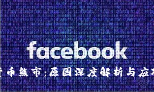 加密货币熊市：原因深度解析与应对策略